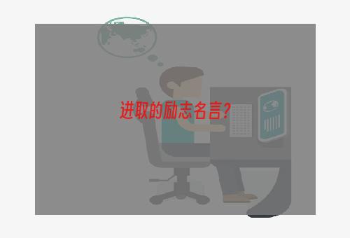 进取的励志名言？