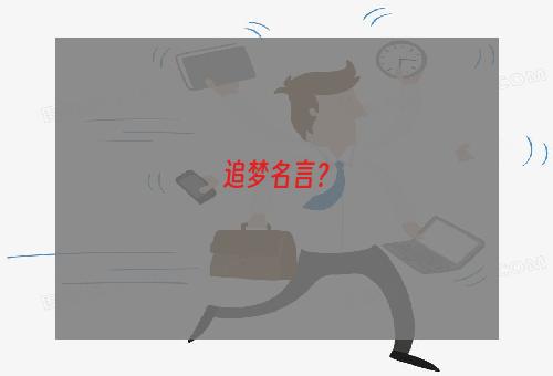 追梦名言？