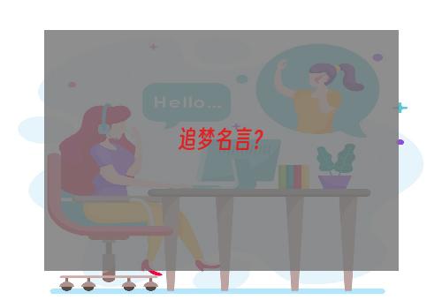 追梦名言？