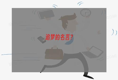 追梦的名言？