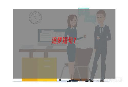 追梦短句？