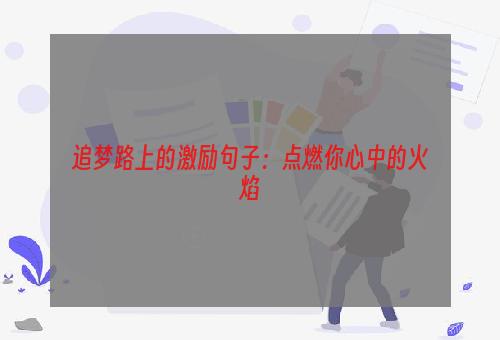 追梦路上的激励句子：点燃你心中的火焰