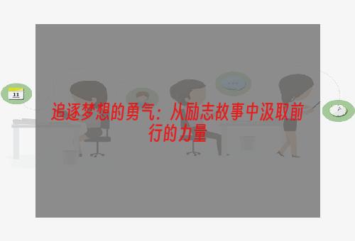 追逐梦想的勇气：从励志故事中汲取前行的力量