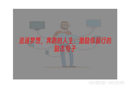 追逐梦想，奔跑的人生：激励你前行的励志句子