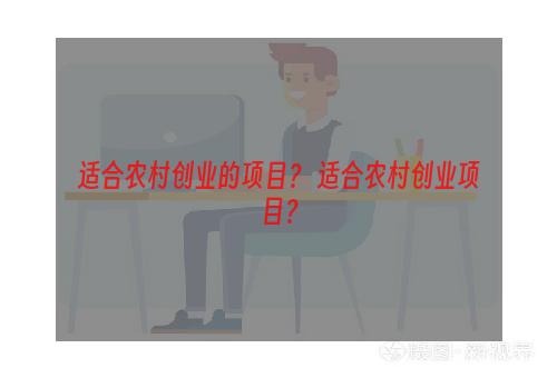 适合农村创业的项目？ 适合农村创业项目？