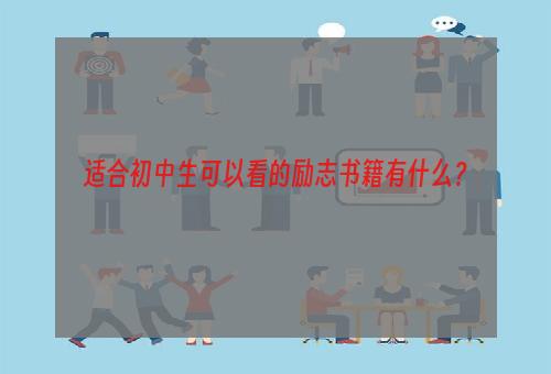 适合初中生可以看的励志书籍有什么？