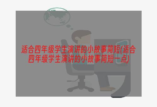 适合四年级学生演讲的小故事简短(适合四年级学生演讲的小故事简短一点)