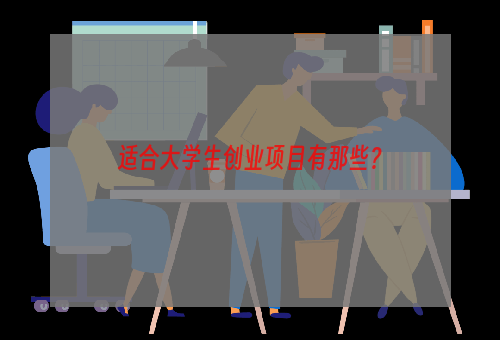适合大学生创业项目有那些？