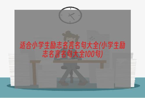 适合小学生励志名言名句大全(小学生励志名言名句大全100句)