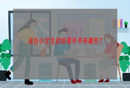 适合小学生读的课外书有哪些？