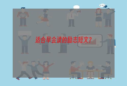 适合早会读的励志短文？