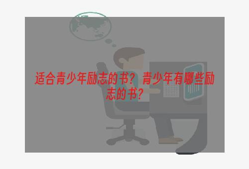 适合青少年励志的书？ 青少年有哪些励志的书？