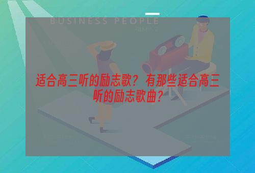 适合高三听的励志歌？ 有那些适合高三听的励志歌曲？
