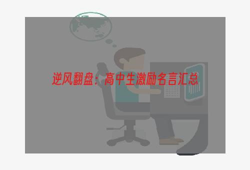 逆风翻盘：高中生激励名言汇总