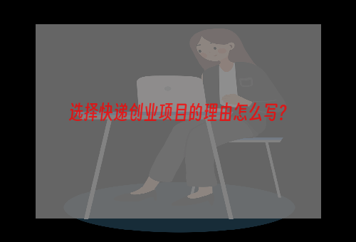 选择快递创业项目的理由怎么写？