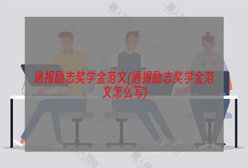 通报励志奖学金范文(通报励志奖学金范文怎么写)