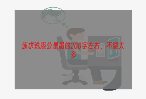 速求说愚公是愚的200字左右，不要太多