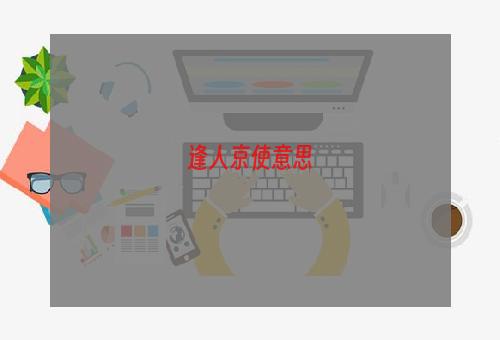 逢人京使意思