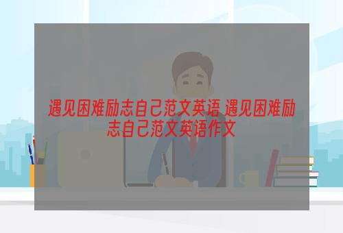 遇见困难励志自己范文英语 遇见困难励志自己范文英语作文