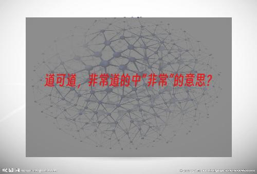道可道，非常道的中“非常”的意思？