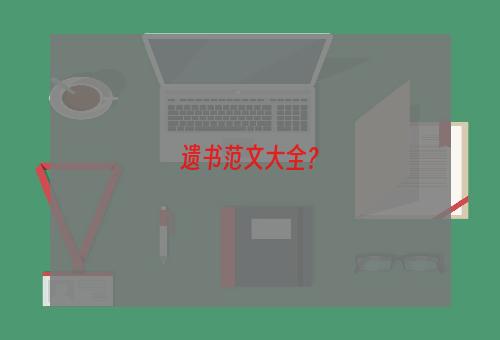 遗书范文大全？
