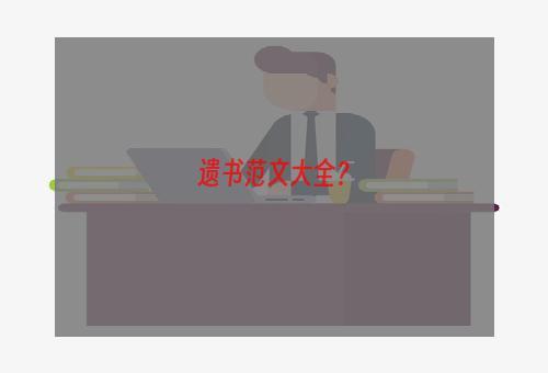 遗书范文大全？
