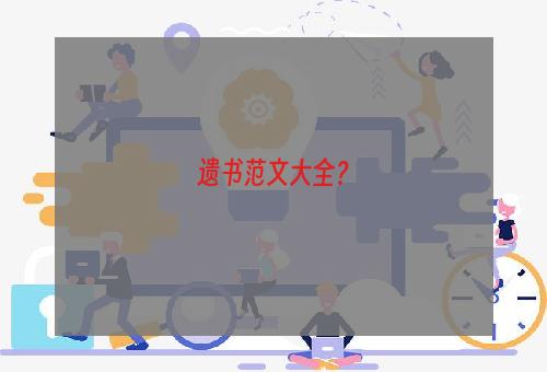遗书范文大全？