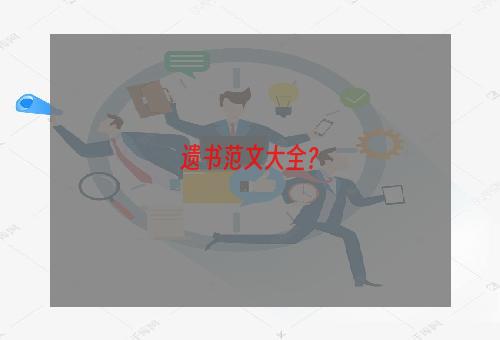 遗书范文大全？