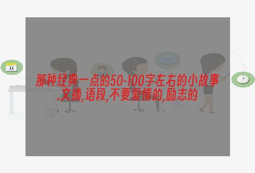那种经典一点的50-100字左右的小故事.文摘,语段,不要爱情的,励志的
