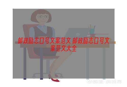 邮政励志口号文案范文 邮政励志口号文案范文大全