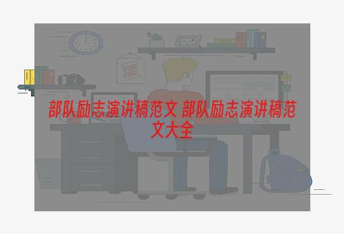 部队励志演讲稿范文 部队励志演讲稿范文大全