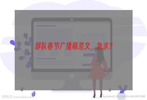 部队春节广播稿范文，急求？