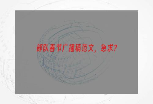 部队春节广播稿范文，急求？