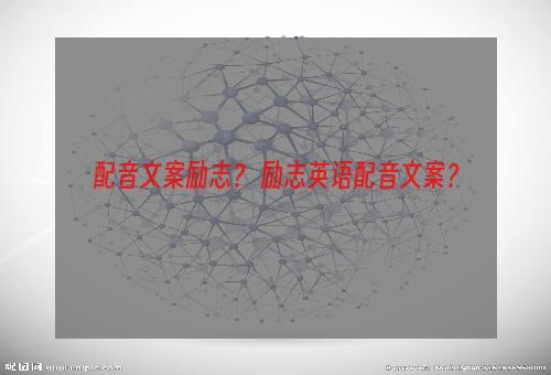 配音文案励志？ 励志英语配音文案？