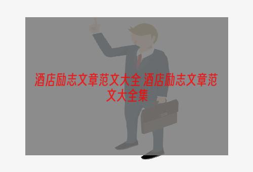 酒店励志文章范文大全 酒店励志文章范文大全集