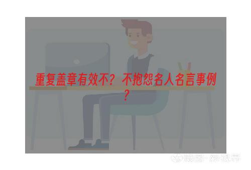 重复盖章有效不？ 不抱怨名人名言事例？
