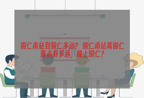 铜仁南站到铜仁多远？ 铜仁南站离铜仁景点有多远，晚上铜仁？