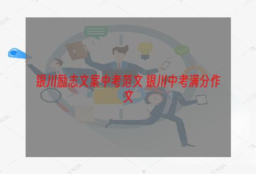 银川励志文案中考范文 银川中考满分作文