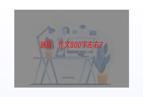 铺排，作文800字左右？