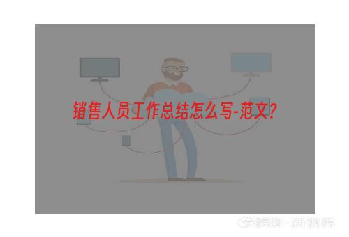 销售人员工作总结怎么写-范文？
