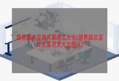 销售励志宣传文案范文大全(销售励志宣传文案范文大全图片)