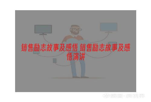 销售励志故事及感悟 销售励志故事及感悟演讲