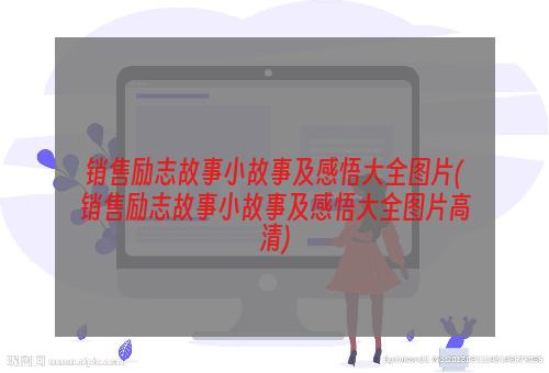 销售励志故事小故事及感悟大全图片(销售励志故事小故事及感悟大全图片高清)