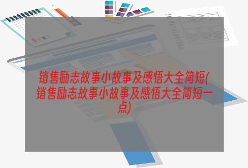 销售励志故事小故事及感悟大全简短(销售励志故事小故事及感悟大全简短一点)