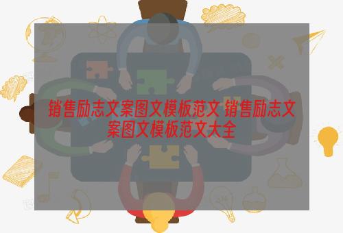 销售励志文案图文模板范文 销售励志文案图文模板范文大全