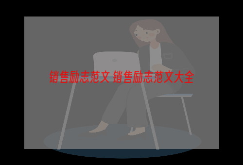 销售励志范文 销售励志范文大全