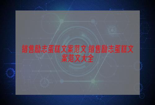 销售励志蛋糕文案范文 销售励志蛋糕文案范文大全