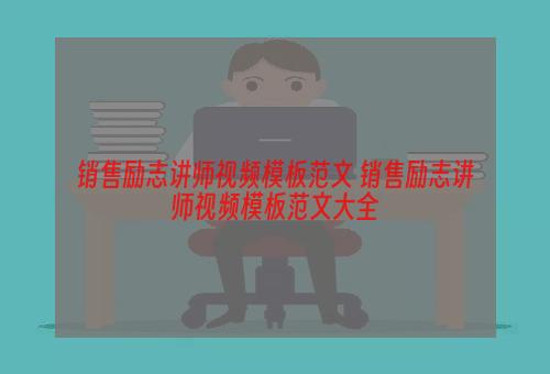 销售励志讲师视频模板范文 销售励志讲师视频模板范文大全