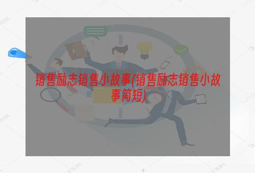 销售励志销售小故事(销售励志销售小故事简短)