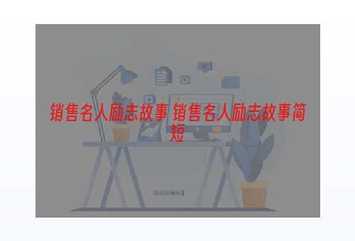 销售名人励志故事 销售名人励志故事简短